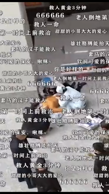 滿滿彈幕讓這個冬天更溫暖！新螺獅灣這個保安大哥很帥！劉嘉