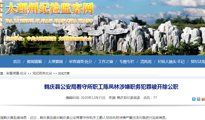 嫌職務(wù)犯罪！鶴慶縣公安局看守所職工陳鳳林涉被開除公職