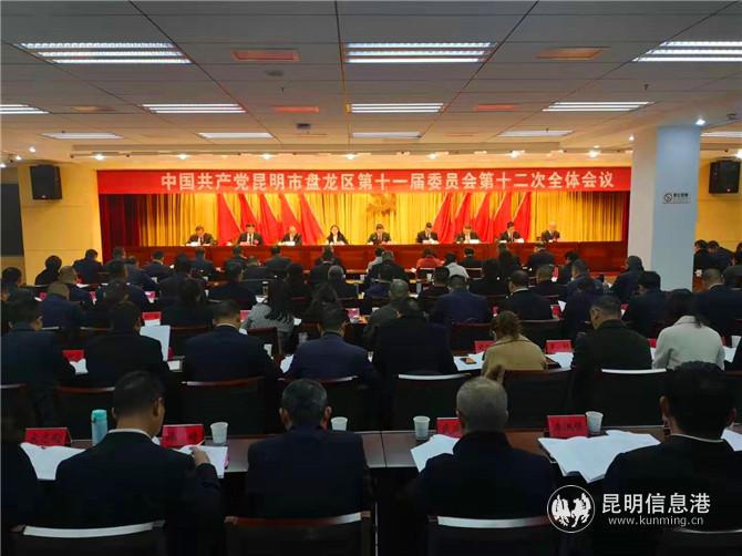 中共盤(pán)龍區(qū)委召開(kāi)第十一屆委員會(huì)第十二次全體會(huì)議
