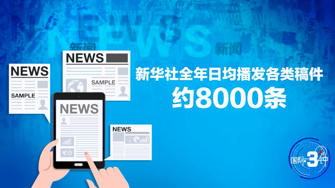 【國際3分鐘】奔跑吧 中國新聞事業(yè)！