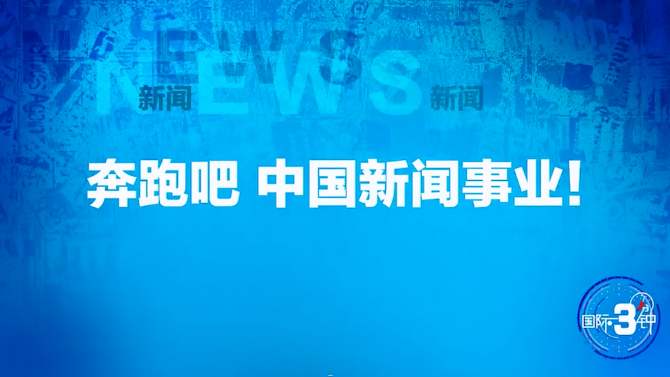 【國際3分鐘】奔跑吧 中國新聞事業(yè)！