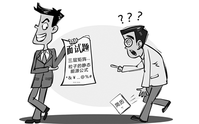 杜絕奇葩考題營造良好就業(yè)環(huán)境