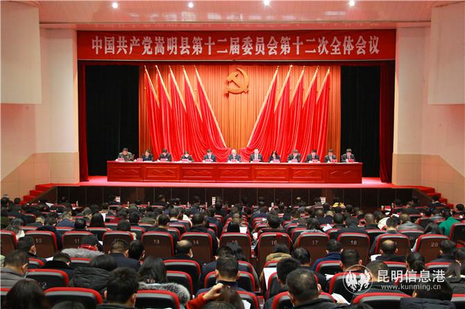 嵩明縣委召開(kāi)十二屆十二次全體會(huì)議