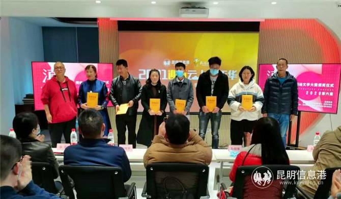 2020第六屆滇云網(wǎng)絡(luò)文學(xué)大賽獲獎?wù)呱吓_領(lǐng)獎 攝影老蘇 2020第六屆滇云網(wǎng)絡(luò)文學(xué)大賽獲獎?wù)呱吓_領(lǐng)獎 攝影老蘇