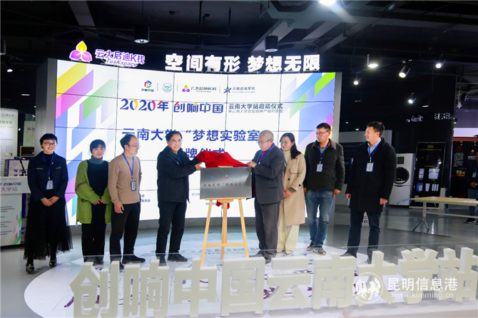 云南大學“夢想實驗室”揭牌 云南大學“夢想實驗室”揭牌