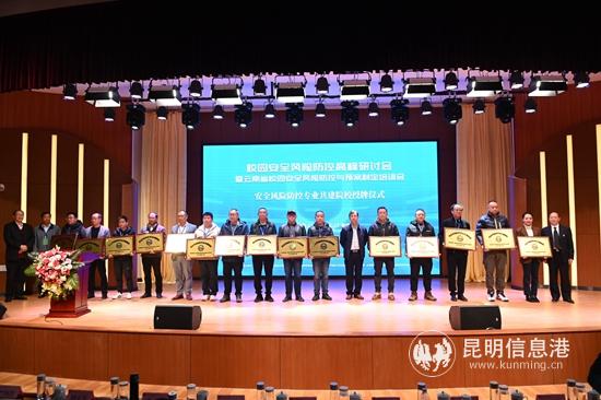 云南省教育廳宣布，與15所省屬高校建立安全風(fēng)險防控共建院校，并進行了授牌儀式云南省教育廳宣布，與15所省屬高校建立安全風(fēng)險防控共建院校，并進行了授牌儀式