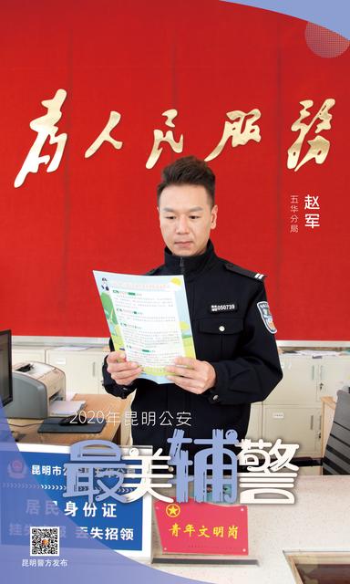 五華分局 趙軍.jpg