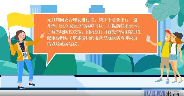 【畫說(shuō)防疫】元旦假期出行，這份防護(hù)指南請(qǐng)收好
