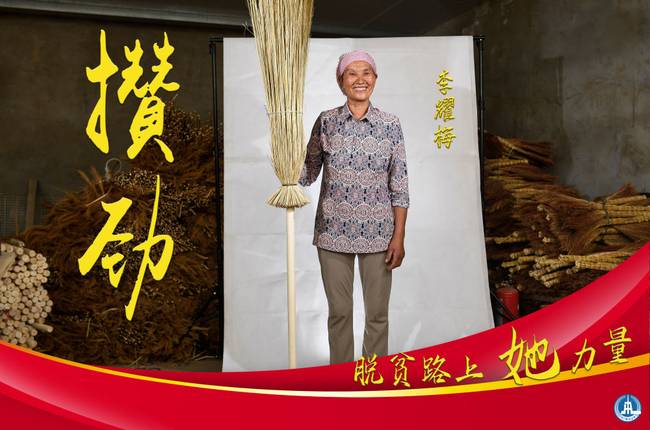 脫貧路上“她”力量丨攢勁
