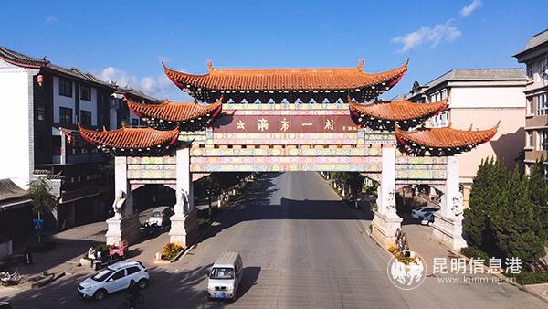 “云南第一村”的牌坊格外醒目。記者袁鴻凱 攝