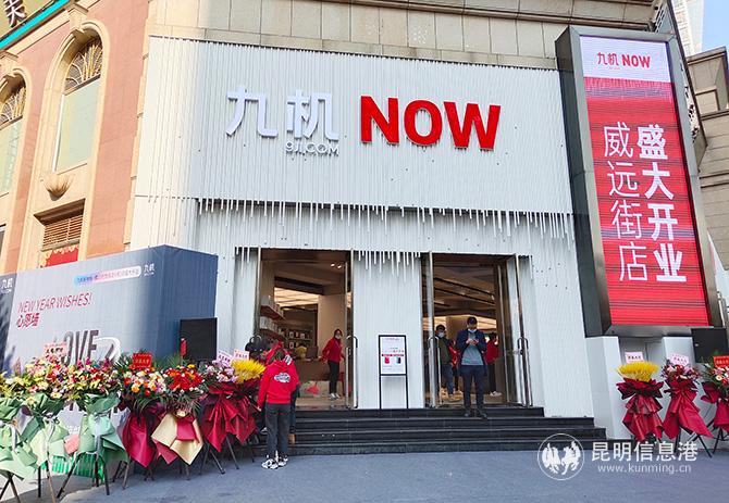 九機(jī)威遠(yuǎn)街旗艦店