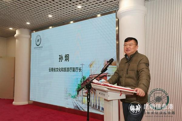 云南省文化和旅游廳副廳長孫炯致辭