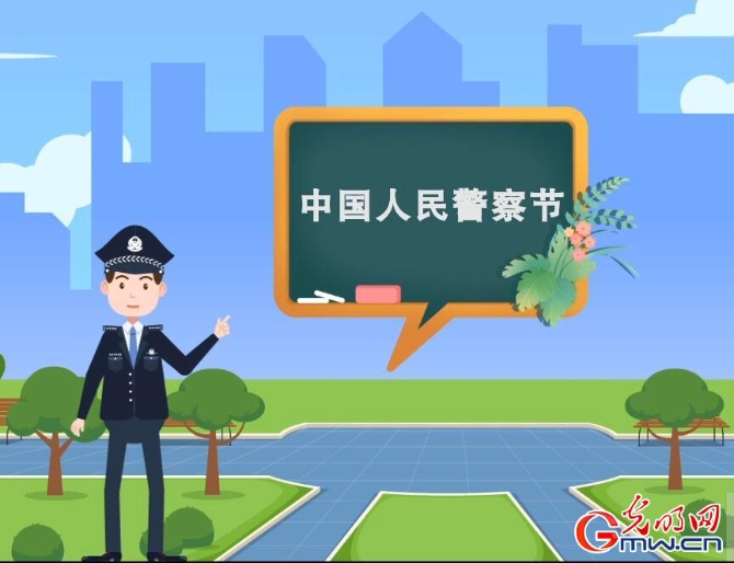 【首個(gè)中國人民警察節(jié)來啦】如何正確撥打110？記住3點(diǎn)很重要