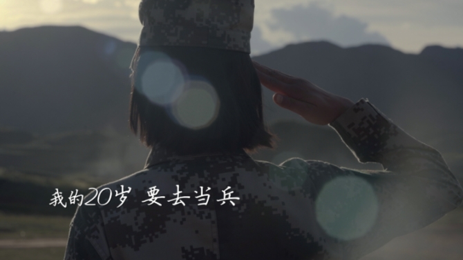 首次年初發(fā)布！趁青春，去當(dāng)兵！