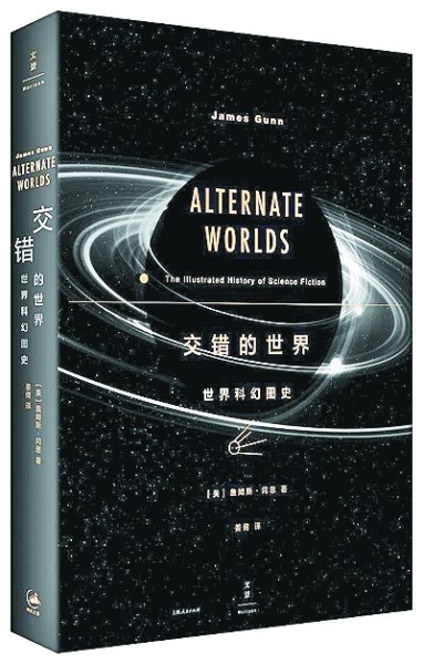 在時(shí)代巨變中追尋中國(guó)科幻的“原力” 在時(shí)代巨變中追尋中國(guó)科幻的“原力”