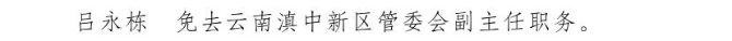 云南省人民政府發(fā)布一批任免職通知8.jpg