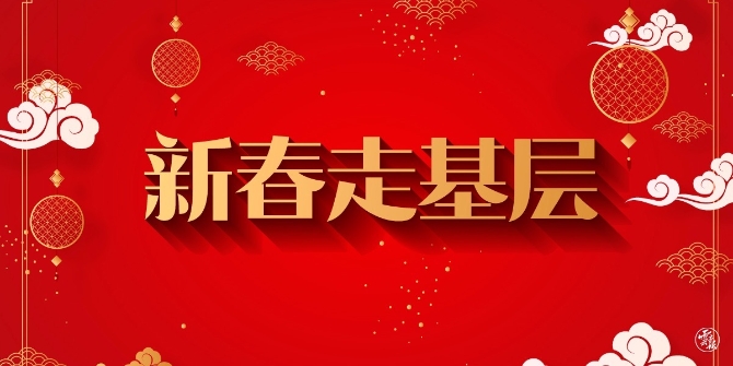 1 新春走基層.jpg 1 新春走基層.jpg