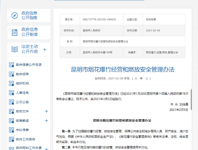 昆明出臺管理辦法，11個區(qū)域禁止燃放煙花爆竹