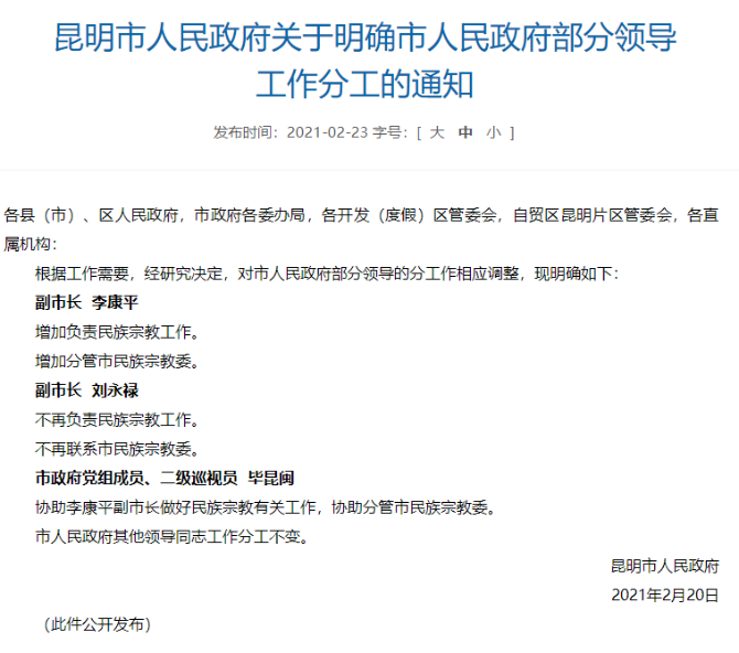 最新!昆明市部分領導工作分工情況公布