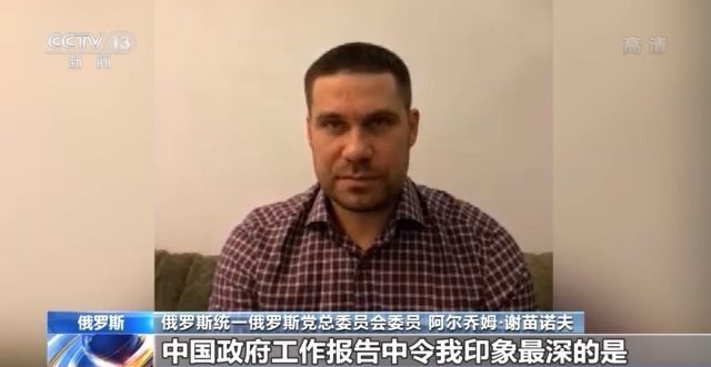 世界看兩會丨多國人士:中國政府交上令人民滿意的答卷