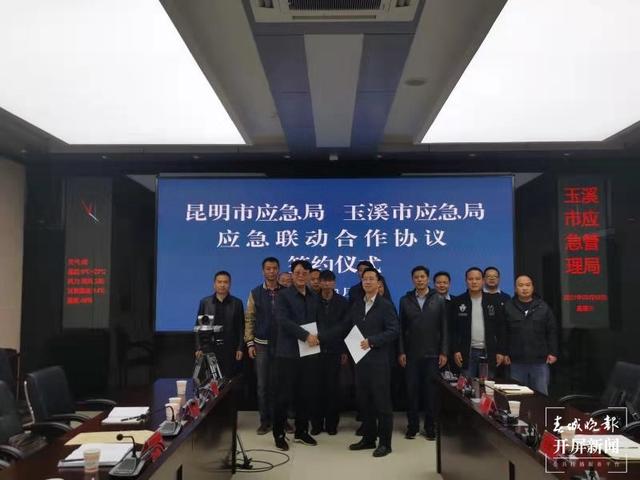 昆明玉溪簽署同城化應(yīng)急聯(lián)動合作協(xié)議