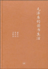 《毛澤東的讀書(shū)生活》