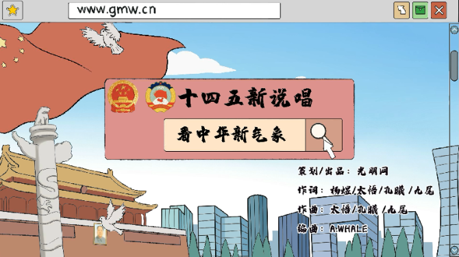 動(dòng)漫說唱MV丨“十四五”新說唱·看中華新氣象 動(dòng)漫說唱MV丨“十四五”新說唱·看中華新氣象