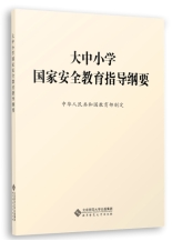 《大中小學國家安全教育指導綱要》正式出版