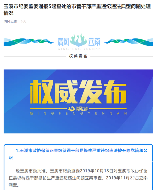 玉溪市紀(jì)委監(jiān)委通報5起查處的市管干部嚴(yán)重違紀(jì)違法典型問題處理情況.png