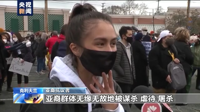 美多地持續(xù)爆發(fā)“反仇視亞裔”集會 亞裔抗議者：我們的遭遇在歷史課本上僅占一兩頁