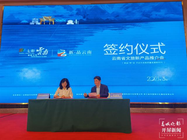 新·品云南”——2021年云南省文旅新產品推介