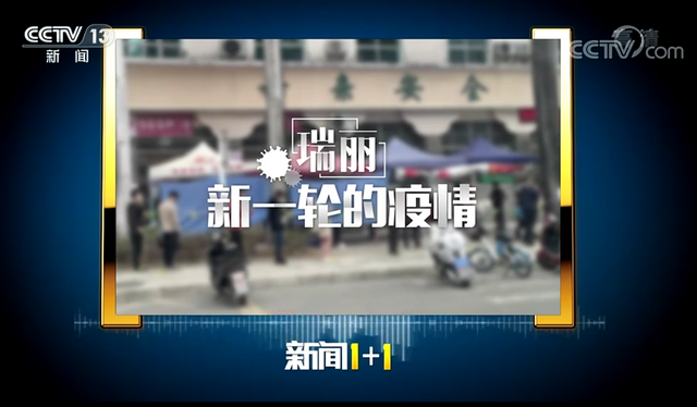 央視聚焦瑞麗新一輪疫情 龔云尊：只有全員疫苗接種，才能筑起安全的銅墻鐵壁