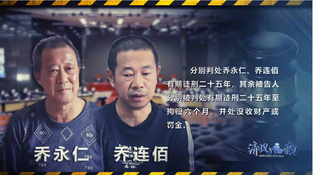 保山“喬氏家族”起底:原副檢察長認“黑社會”頭目為干爹