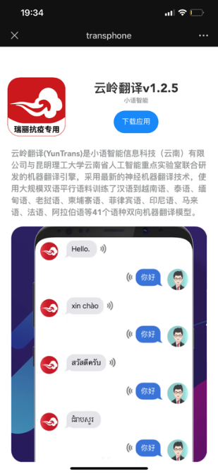安卓版“云嶺翻譯 瑞麗抗疫專用”App上線