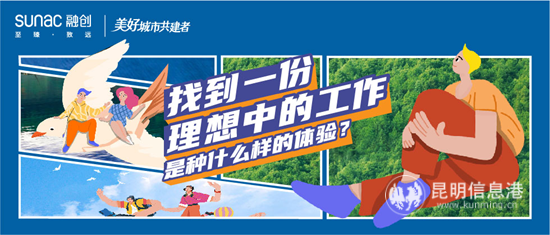 融創(chuàng)云南招聘圖 融創(chuàng)云南招聘圖