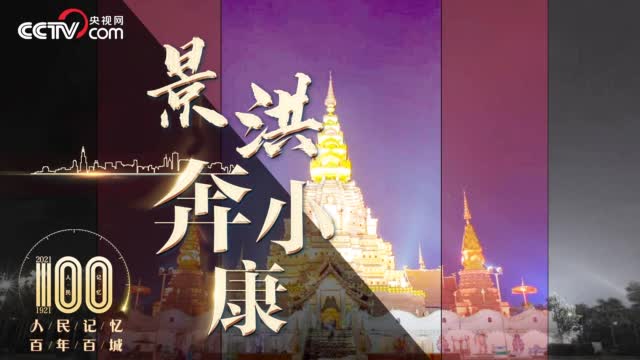 人民記憶 百年百城 景洪奔小康