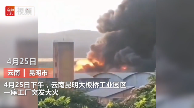 突發(fā)！昆明一工廠燃大火，明火數(shù)十米高，黑煙滾滾…… 視頻截圖