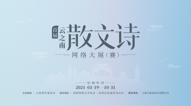 首屆云之南散文詩網(wǎng)絡(luò)大展（賽）-橫板(2)