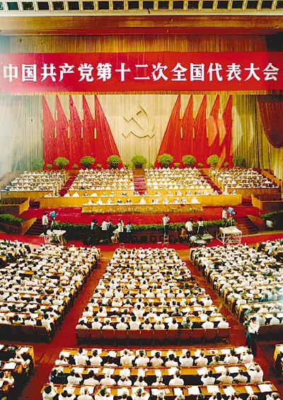 １９８２年９月１日至１１日，中國共產(chǎn)黨第十二次全國代表大會在北京隆重舉行。.jpg