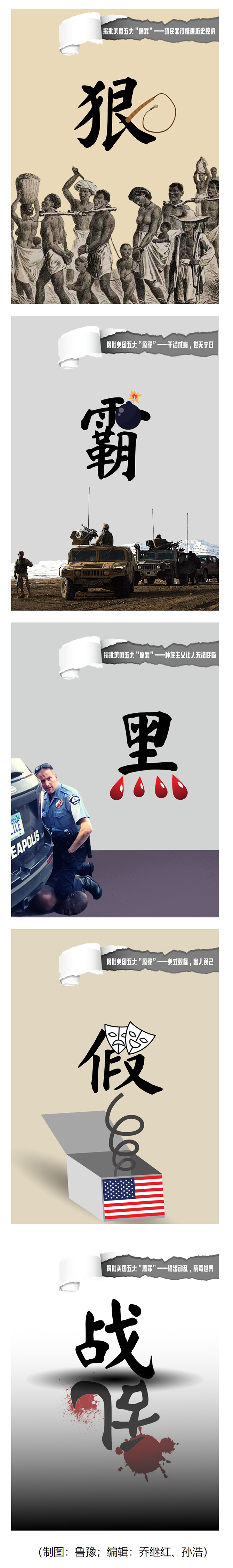 海報 _ 狠霸黑假亂說的就是你，美國！ - 新華社客戶端