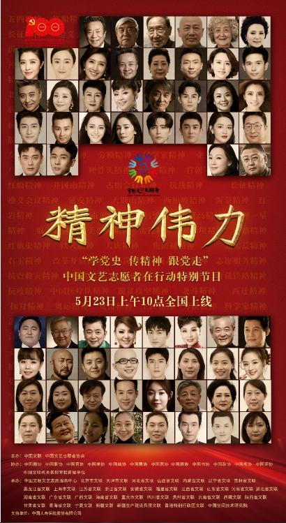 【播出預告】精神偉力——“學黨史、傳精神、跟黨走”中國文藝志愿者在行動特別節(jié)目即將上線