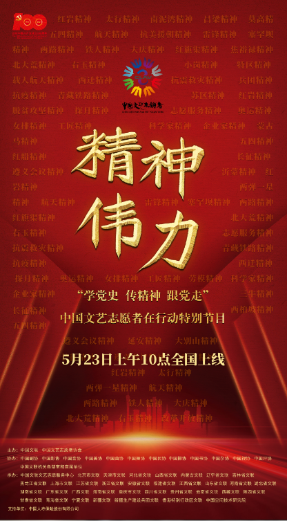 【播出預告】精神偉力——“學黨史、傳精神、跟黨走”中國文藝志愿者在行動特別節(jié)目即將上線1