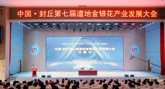 第七屆中國道地金銀花產(chǎn)業(yè)發(fā)展大會在封丘舉行 第七屆中國道地金銀花產(chǎn)業(yè)發(fā)展大會在封丘舉行