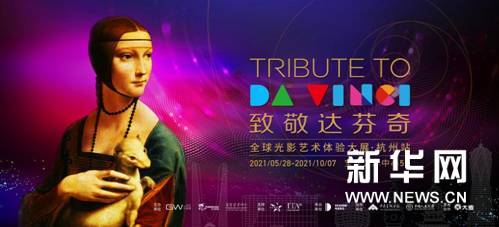 「致敬達(dá)芬奇」杭州站在寶龍藝術(shù)中心開(kāi)幕1 「致敬達(dá)芬奇」杭州站在寶龍藝術(shù)中心開(kāi)幕1