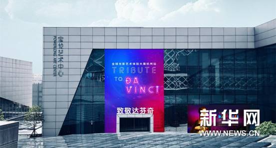 「致敬達(dá)芬奇」杭州站在寶龍藝術(shù)中心開(kāi)幕2 「致敬達(dá)芬奇」杭州站在寶龍藝術(shù)中心開(kāi)幕2