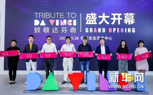 「致敬達(dá)芬奇」杭州站在寶龍藝術(shù)中心開(kāi)幕3 「致敬達(dá)芬奇」杭州站在寶龍藝術(shù)中心開(kāi)幕3