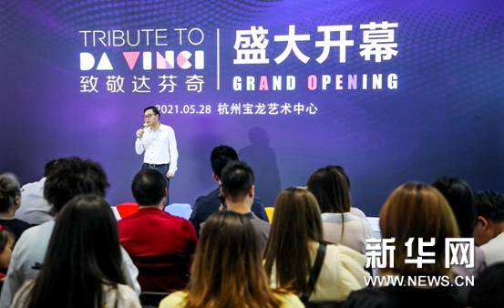 「致敬達(dá)芬奇」杭州站在寶龍藝術(shù)中心開(kāi)幕6 「致敬達(dá)芬奇」杭州站在寶龍藝術(shù)中心開(kāi)幕6