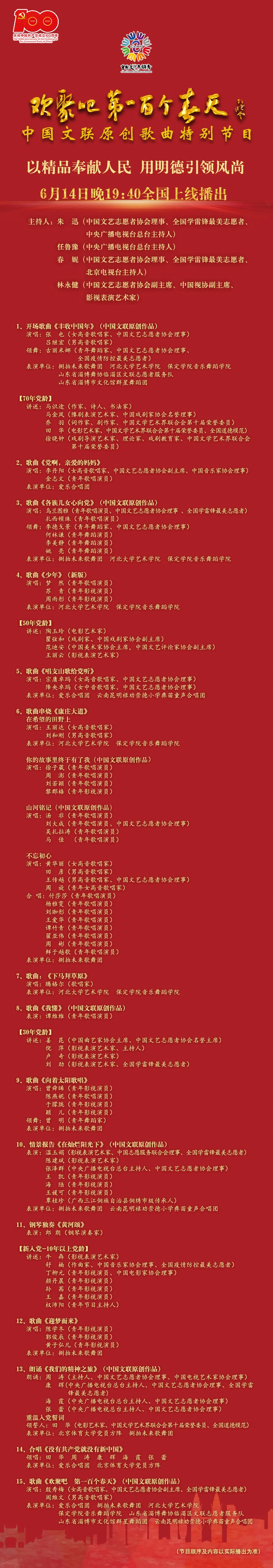 重磅發(fā)布  歡聚吧 第一百個(gè)春天 中國(guó)文聯(lián)原創(chuàng)歌曲特別節(jié)目2 