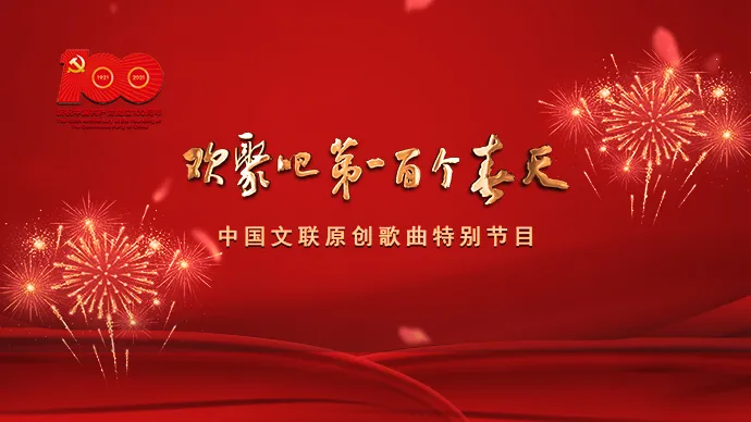 重磅發(fā)布 歡聚吧 第一百個(gè)春天 中國(guó)文聯(lián)原創(chuàng)歌曲特別節(jié)目1
