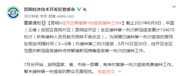 重要通知！昆明經(jīng)開區(qū)暫緩第1劑次新冠疫苗接種工作